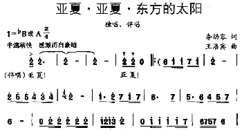 亚夏·亚夏·东方的太阳_民歌简谱_词曲:李幼容 王洛宾