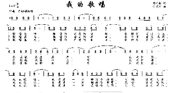 我的歌唱_民歌简谱_词曲:魏子振 徐邦杰