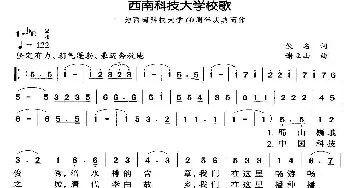 西南科技大学校歌_民歌简谱_词曲:佚名 谢立山