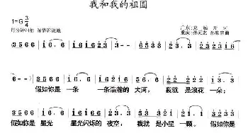 我和我的祖国_民歌简谱_词曲:龙远开 孙元艺 孙顺忠