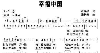 幸福中国_民歌简谱_词曲:汪晓罗 张长松