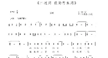 二道河，我的母亲河_民歌简谱_词曲:郭爱 李成忠、郭爱