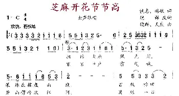 芝麻开花节节高_民歌简谱_词曲:铁志、韩敏 魏群、天庆