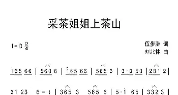 采茶姐姐上茶山_民歌简谱_词曲:伍步洲 刘北休