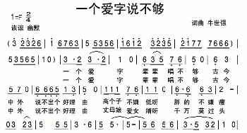 一个爱字说不够_民歌简谱_词曲:牛世强 牛世强