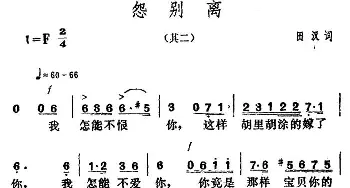 怨别离_民歌简谱_词曲:田汉 贺绿汀