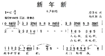 新年新_民歌简谱_词曲:廖泽川 杨天解