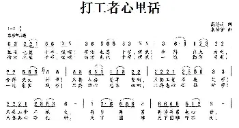 打工者心里话_民歌简谱_词曲:高恩道 束传贤