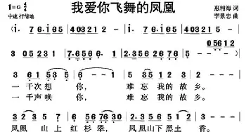 我爱你飞舞的凤凰_民歌简谱_词曲:惠相海 李景忠