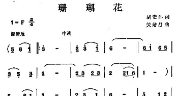 珊瑚花_民歌简谱_词曲:胡宏伟 关绪昌