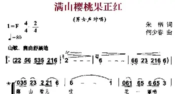 满山樱桃果正红_民歌简谱_词曲:朱柄 何少春