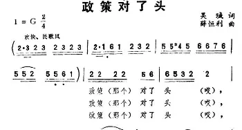 政策对了头_民歌简谱_词曲:吴珹 薛恒利