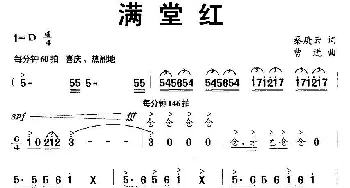 满堂红_民歌简谱_词曲:秦庚云 曹进