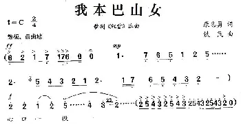 我本巴山女_民歌简谱_词曲:康志勇 铁民