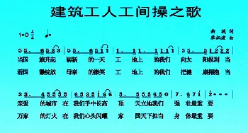 建筑工人工间操之歌_民歌简谱_词曲:曲波 单炳波