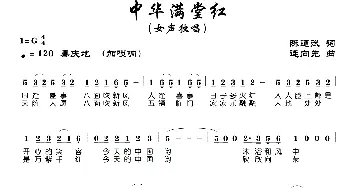 中华满堂红_民歌简谱_词曲:陈道斌 连向先