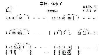 幸福，你来了_民歌简谱_词曲:皇甫彩虹 韩克非