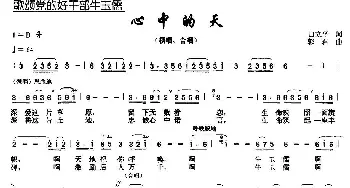 心中的天_民歌简谱_词曲:白立平 郭君