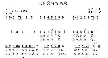 凤舞鸾飞百鸟欢_民歌简谱_词曲:张志鹏 王镭