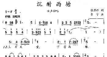 沉醉西塘_民歌简谱_词曲:任卫新 尔宁