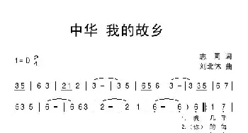 中华 我的故乡_民歌简谱_词曲:志同 刘北休