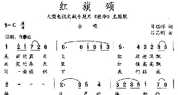 红旗颂_民歌简谱_词曲:薛锡祥 吕启明