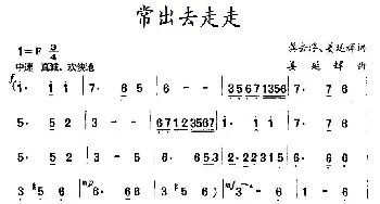 常出去走走_民歌简谱_词曲:龚去浮、姜延辉 姜延辉