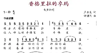 香格里拉的卓玛_民歌简谱_词曲:卢云生 许镜清