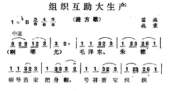 组织互助大生产_民歌简谱_词曲: