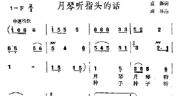 月琴听指头的话_民歌简谱_词曲:蓝疆 成林