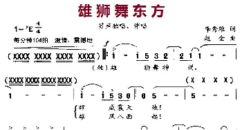 雄狮舞东方_民歌简谱_词曲:李秀维 赵金