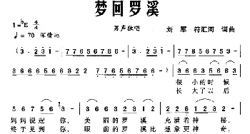 梦回罗溪_民歌简谱_词曲:刘军 符汇河 刘军 符汇河