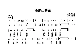 我爱山茶花_民歌简谱_词曲:曹中新 太阳风