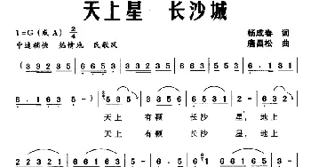 天上星 长沙城_民歌简谱_词曲:杨成春 唐昌松