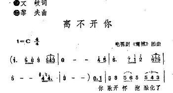 离不开你_民歌简谱_词曲:李文岐 李黎夫