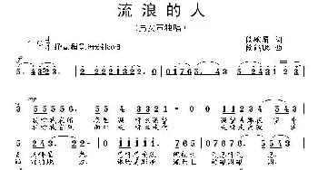 流浪的人_民歌简谱_词曲:段峨眉 段鹤聪