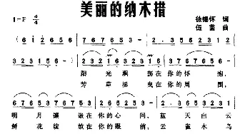 美丽的纳木措_民歌简谱_词曲: