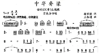 中华脊梁_民歌简谱_词曲:杨百强 王相通