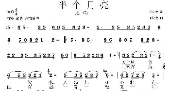 半个月亮_民歌简谱_词曲:王金才 邵长友