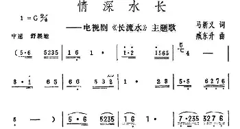 情深水长_民歌简谱_词曲:马新义 臧东升