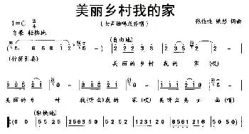 美丽乡村我的家_民歌简谱_词曲:张佳佳、姚彤 张佳佳、姚彤