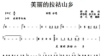 美丽的拉祜山乡_民歌简谱_词曲:钟学新 钟学新、李玉保