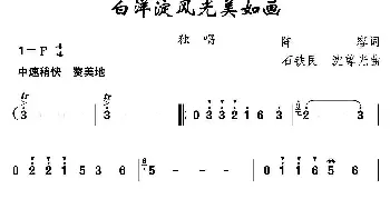 白洋淀风光美如画_民歌简谱_词曲:阵容 石铁民 沈尊光