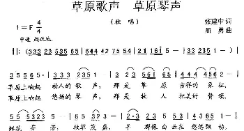 草原歌声 草原琴声_民歌简谱_词曲:张建中 屈勇