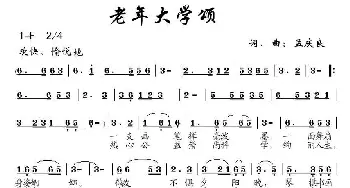 老年大学颂_民歌简谱_词曲:孟庆良 孟庆良