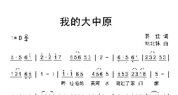 我的大中原_民歌简谱_词曲:羽佳 刘北休