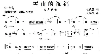 雪山的祝福_民歌简谱_词曲:赵薇薇 金鸿为