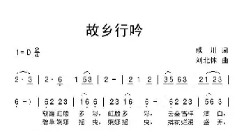 故乡行吟_民歌简谱_词曲:琰川 刘北休