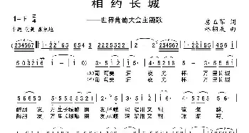 相约长城_民歌简谱_词曲:房玉军 林相友