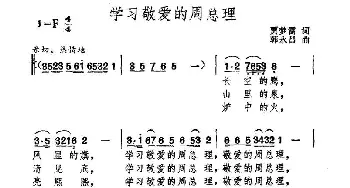 学习敬爱的周总理_民歌简谱_词曲:贾梦雷 韩永昌